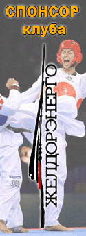 http://taekwondo.ru/system_files/bannerg-copy.gif